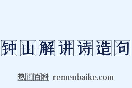 钟山解讲诗造句是什么意思的图片